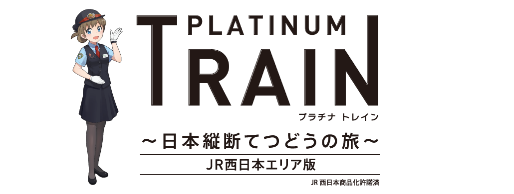 プラチナ・トレイン 日本縦断てつどうの旅 西日本エリア版