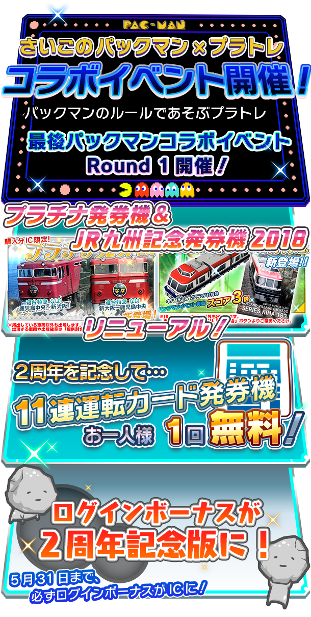 プラチナトレイン
