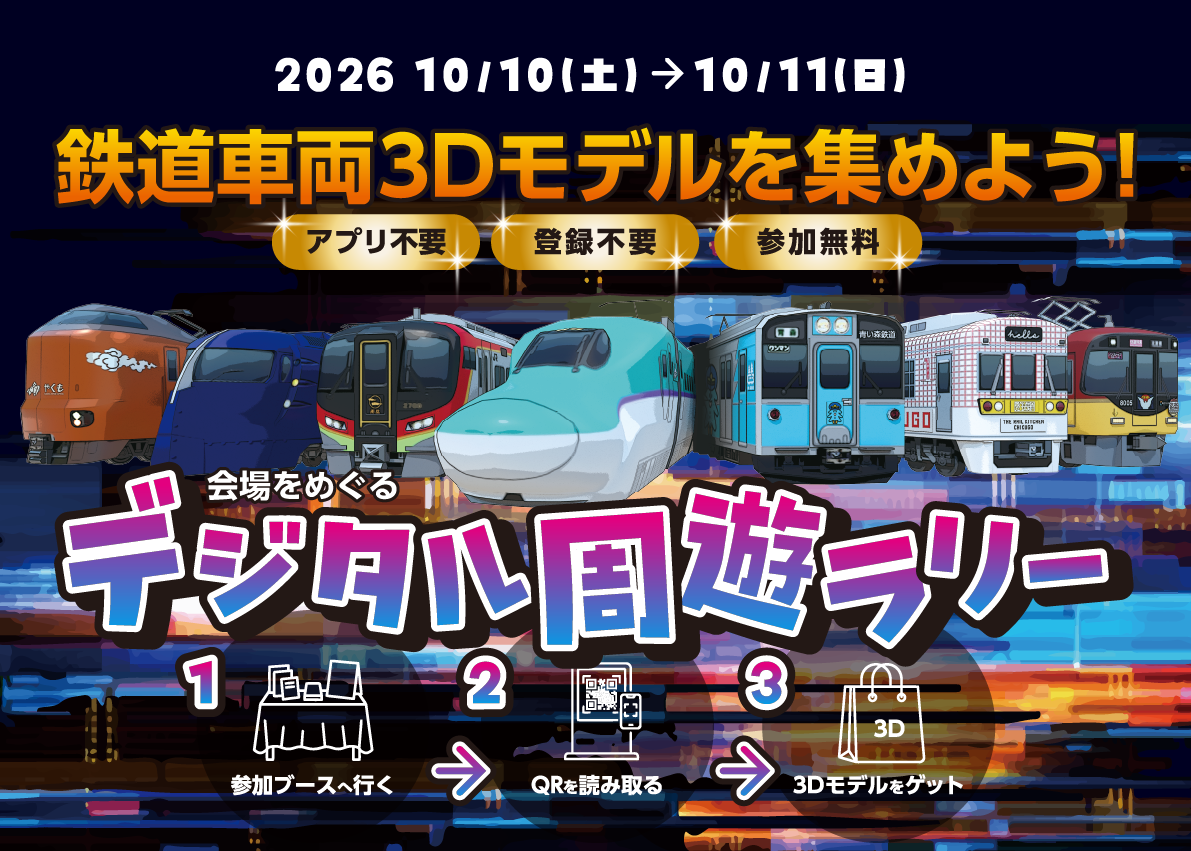 2026年10月10日（土）から10月11日（日）。鉄道車両3Dモデルを集めよう！アプリ不要・登録不要・参加無料。会場をめぐるデジタル周遊ラリー。1 参加ブースへ行く、2 QRを読み取る、3 3Dモデルをゲット。