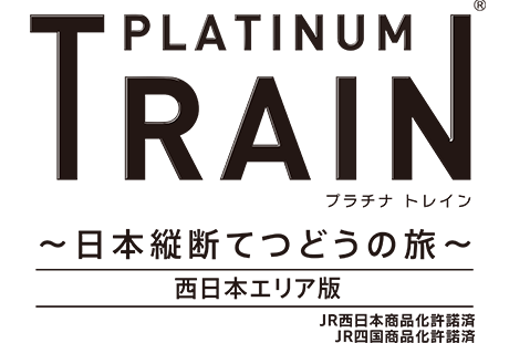 プラチナ・トレイン　日本縦断てつどうの旅　西日本エリア版