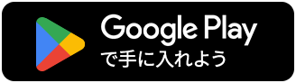 ANDOROIDアプリ GooglePlay