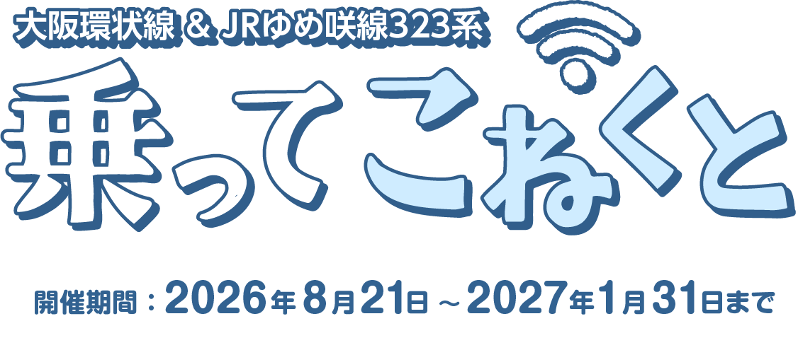 大阪環状線 ＆ JR ゆめ咲線323系 乗ってこねくと 開催期間：2026年8月21日～2027年1月31日まで
