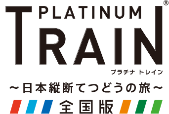 PLATINUM TRAIN プラチナ トレイン ～日本縦断てつどうの旅～ 全国版
