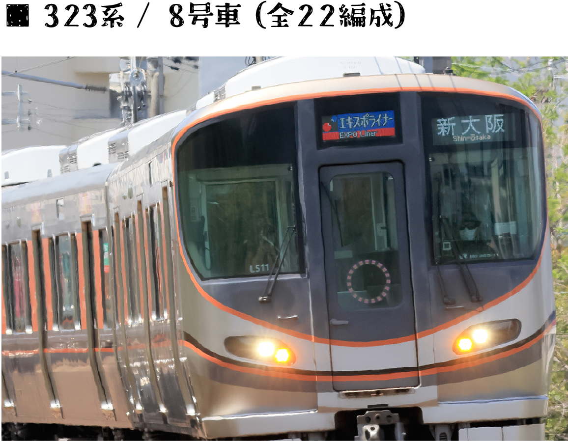 323系/8号車（全22編成）