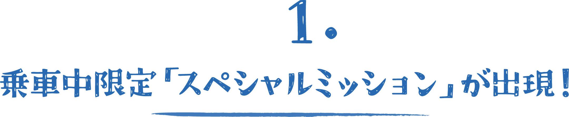 1.乗車中限定「スペシャルミッション」が出現！