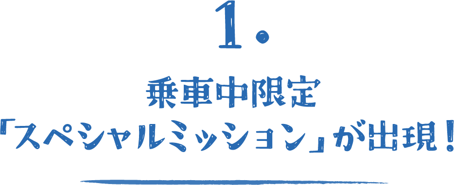 1.乗車中限定「スペシャルミッション」が出現！