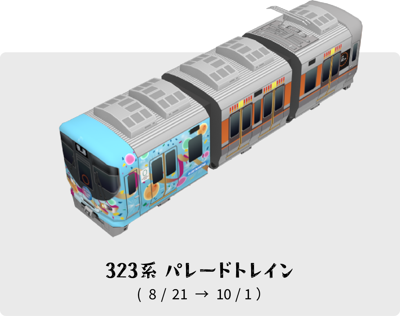 323系 パレードトレイン 8/21 → 10/1