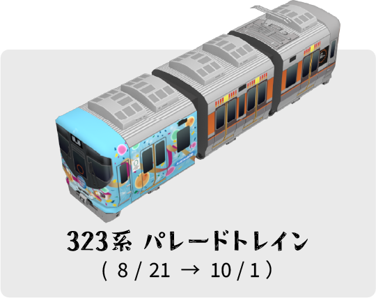 323系 パレードトレイン 8/21 → 10/1