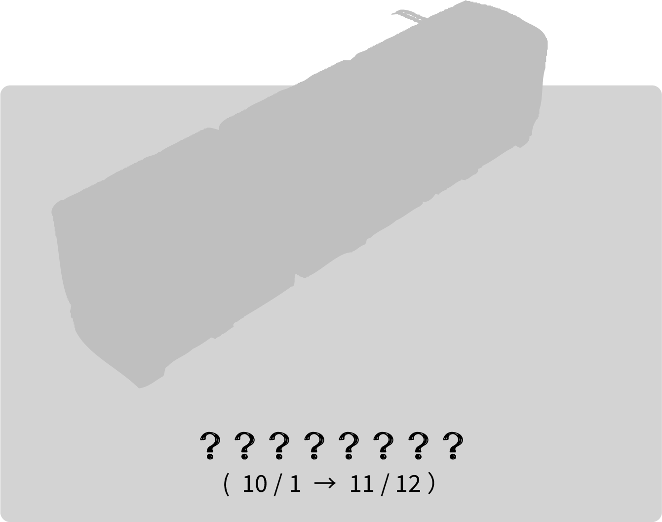 ？？？？？？？？ 10/1 → 11/12