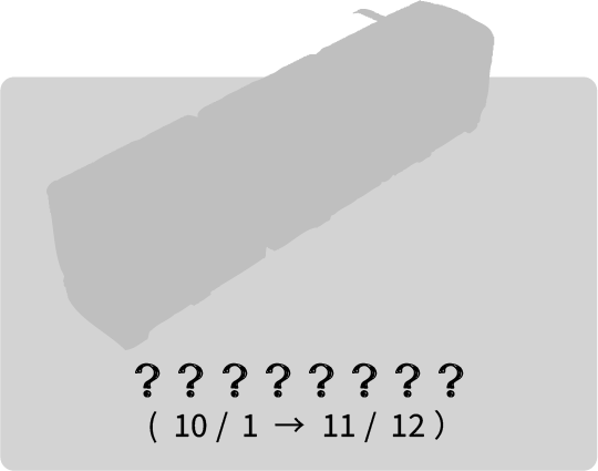 ？？？？？？？？ 10/1 → 11/12