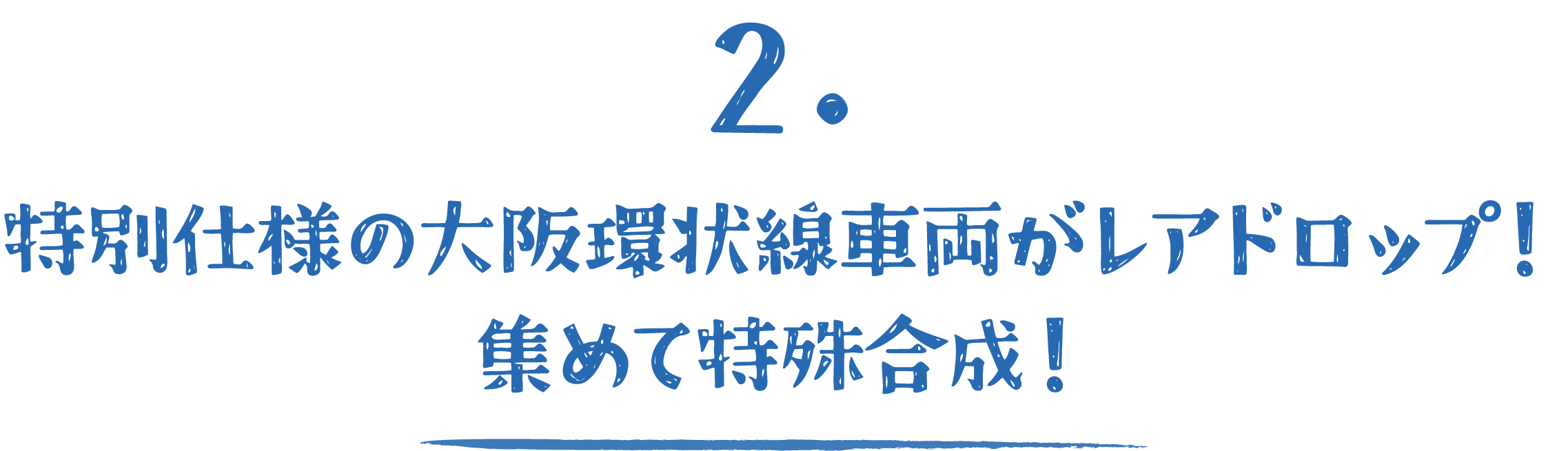 2.特別仕様の大阪環状線車両がレアドロップ！集めて特殊合成！