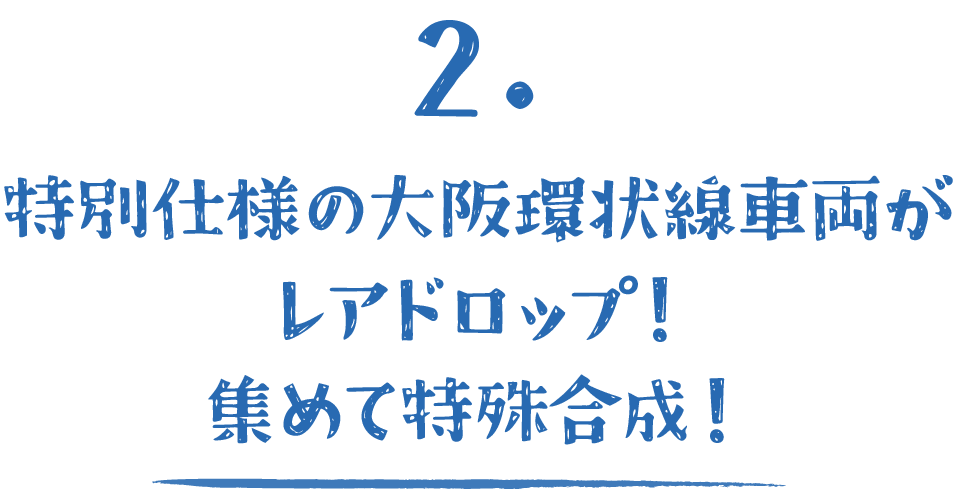 2.特別仕様の大阪環状線車両がレアドロップ！集めて特殊合成！