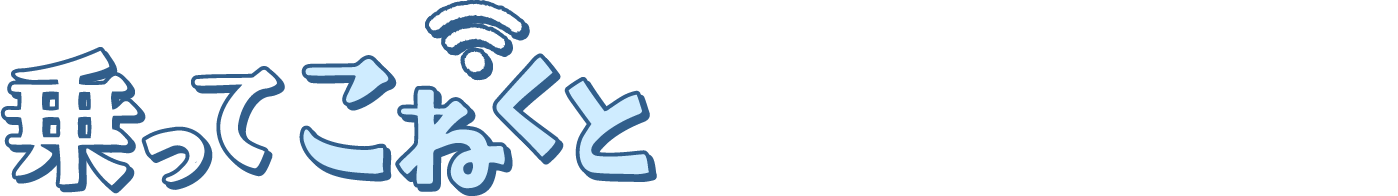 「乗ってこねくと」を支えるテクノロジー