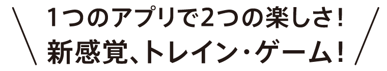 １つのアプリで２つの楽しさ！新感覚トレインゲーム！